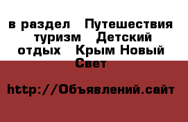  в раздел : Путешествия, туризм » Детский отдых . Крым,Новый Свет